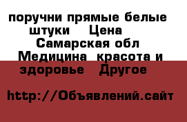 поручни прямые белые  2 штуки  › Цена ­ 500 - Самарская обл. Медицина, красота и здоровье » Другое   